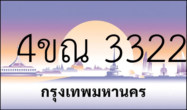 4ขณ 3322